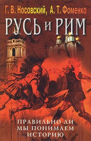Обложка книги «Правильно ли мы понимаем историю Европы и Азии? Книга V» — Анатолий Фоменко, Глеб Носовский