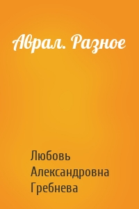 Аврал. Разное