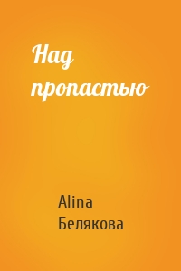 Над пропастью