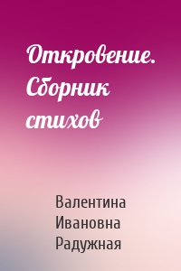 Откровение. Сборник стихов