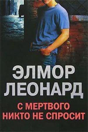 Обложка книги «С мертвого никто не спросит» — Элмор Леонард