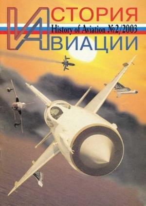 Обложка книги «История авиации 2003 02»
