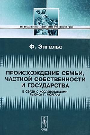 Обложка книги «Происхождение семьи, частной собственности и государства» — Фридрих Энгельс