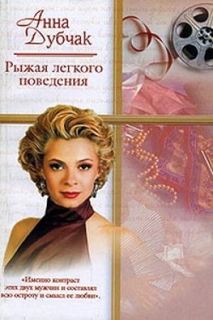Обложка книги «Рыжая легкого поведения» — Анна Дубчак