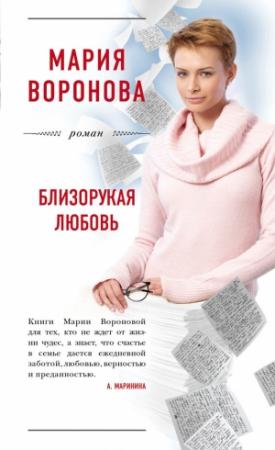 Обложка книги «Близорукая любовь» — Мария Воронова