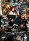 Dii_Bluzhdayushchie-v-mirah_2_Marshal-Konfederacii-Akademiya