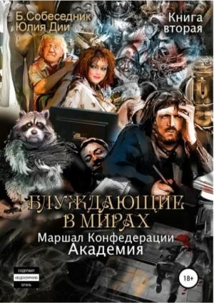 Обложка книги «Dii_Bluzhdayushchie-v-mirah_2_Marshal-Konfederacii-Akademiya» — Юлия Дии