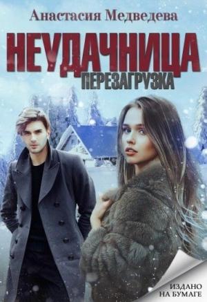 Обложка книги «Неудачница: перезагрузка» — Анастасия Медведева