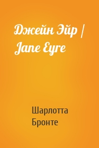 Джейн Эйр / Jane Eyre