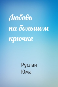 Любовь на большом крючке