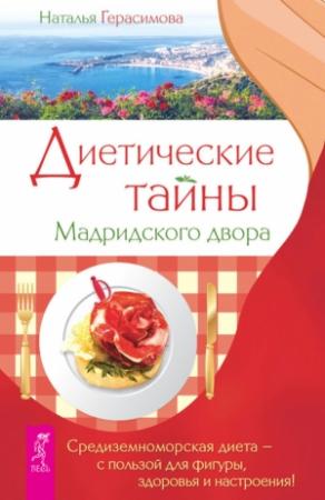 Обложка книги «Диетические тайны Мадридского двора» — Наталья Герасимова