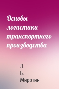 Основы логистики транспортного производства
