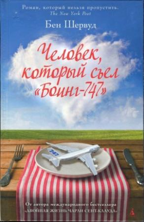 Обложка книги «Человек, который съел «Боинг-747»» — Бен Шервуд