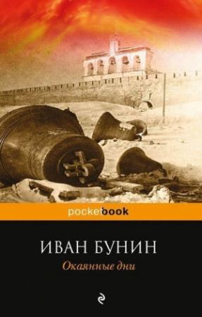 Обложка книги «Окаянные дни» — Иван Бунин
