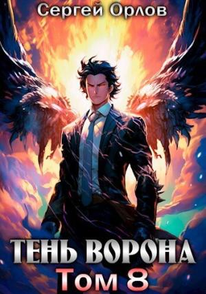Обложка книги «Тень Ворона 8 (СИ)» — Сергей Орлов