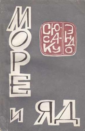Обложка книги «Море и яд» — Сюсаку Эндо