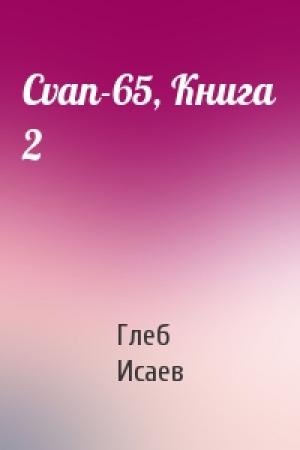 Обложка книги «Cvan-65, Книга 2» — Глеб Исаев