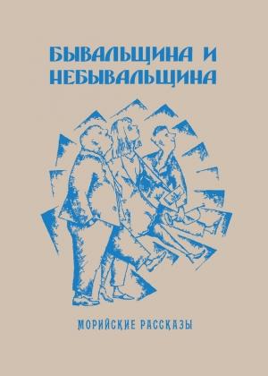Обложка книги «Бывальщина и небывальщина. Морийские рассказы» — Саша Кругосветов