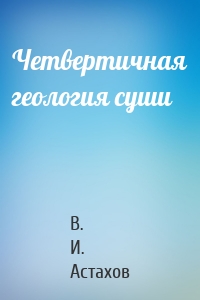 Четвертичная геология суши