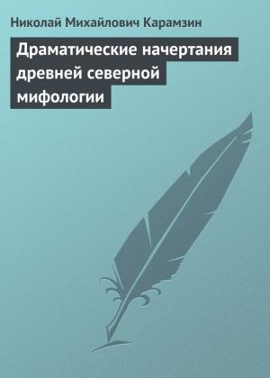 Обложка книги «Драматические начертания древней северной мифологии» — Николай Карамзин