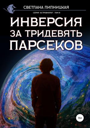 Обложка книги «Инверсия за тридевять парсеков» — Светлана Липницкая