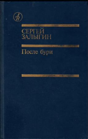 Обложка книги «После бури. Книга первая» — Сергей Залыгин