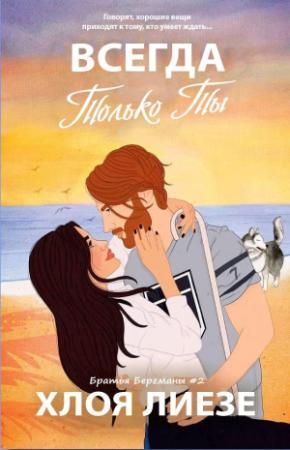 Обложка книги «Всегда только ты» — Хлоя Лиезе