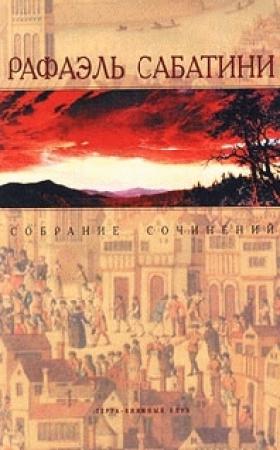 Обложка книги «Любовь и оружие» — Рафаэль Сабатини