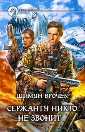 Обложка книги «Один день среди хороших людей» — Шимун Врочек