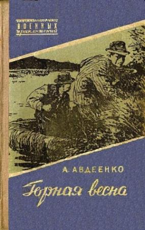 Обложка книги «Горная весна (Иллюстрации Ю. Реброва)» — Александр Авдеенко