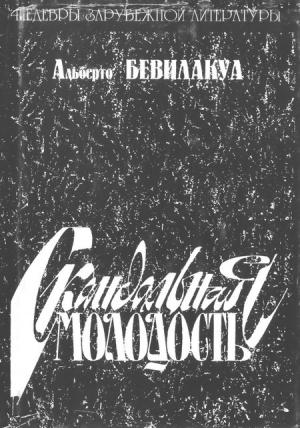 Обложка книги «Скандальная молодость» — Альберто Бевилакуа