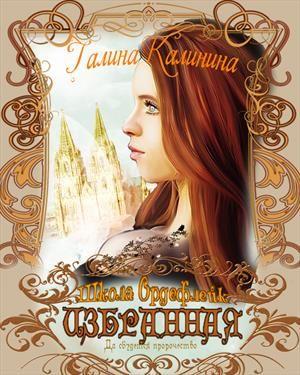 Обложка книги «Избранная. Да сбудется пророчество» — Галина Калинина