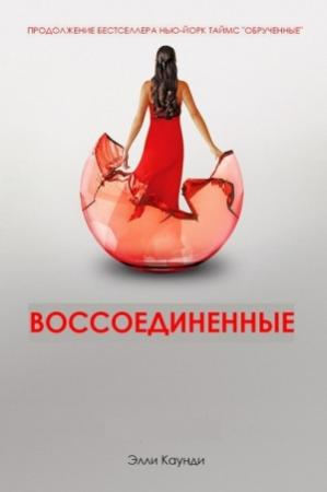 Обложка книги «Воссоединенные» — Элли Каунди