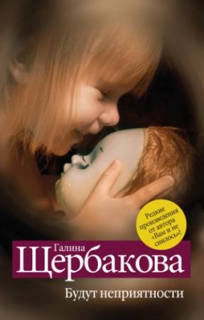 Обложка книги «Будут неприятности (сборник)» — Галина Щербакова
