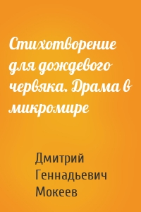 Стихотворение для дождевого червяка. Драма в микромире