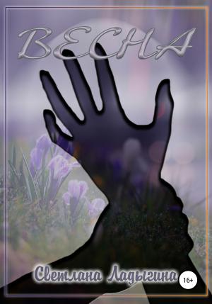 Обложка книги «Весна» — Светлана Ладыгина