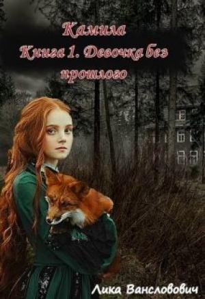 Обложка книги «Девочка без прошлого» — Лика Вансловович