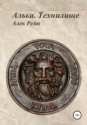 Обложка книги «Алька. Технилище» — Алек Рейн