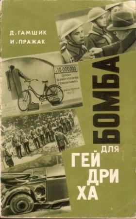 Обложка книги «Бомба для Гейдриха» — Душан Гамшик, Иржи Пражак