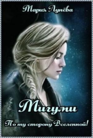 Обложка книги «Мигуми. По ту сторону Вселенной.» — Лунёва Мария