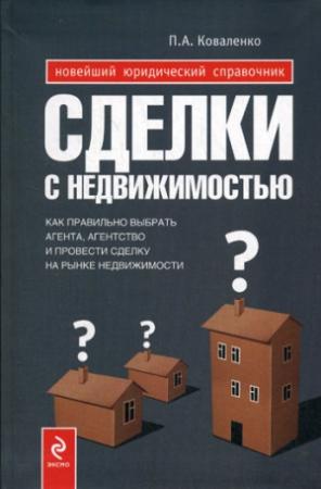 Обложка книги «Сделки с недвижимостью : как выбрать агента, агентство и провести сделку на рынке недвижимости» — Павел Коваленко