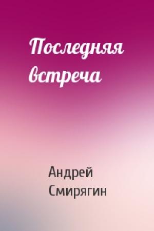 Обложка книги «Последняя встреча» — Андрей Смирягин