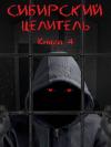 Алексей Меньшенин - Сибирский Целитель 4