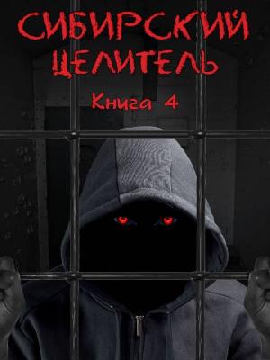 Обложка книги «Сибирский Целитель 4» — Алексей Меньшенин
