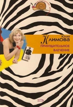 Обложка книги «Принудительное влечение» — Юлия Климова