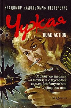Обложка книги «Чужая. Road Action» — Владимир Нестеренко