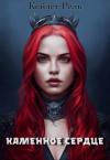 Кейлет Рель - Каменное сердце