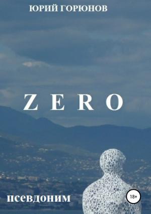 Обложка книги «ZERO – псевдоним» — Юрий Горюнов