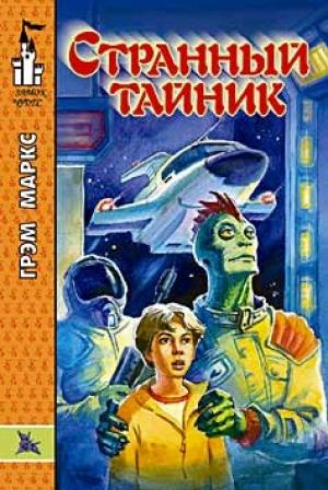 Обложка книги «Странный тайник» — Маркс Грэм