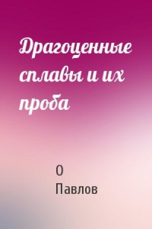 Обложка книги «Драгоценные сплавы и их проба» — О Павлов